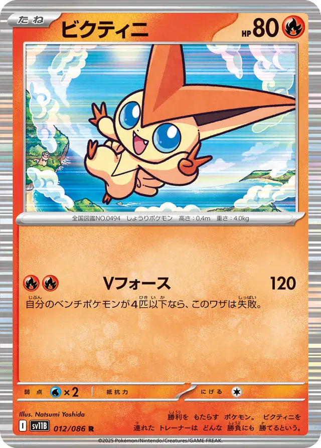 Victini 012 Japanese - sv11b Black Bolt Pokesingles