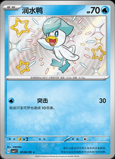 Quaxly (Shiny) - 506