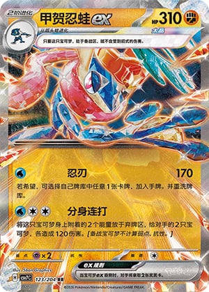 Greninja ex - 123