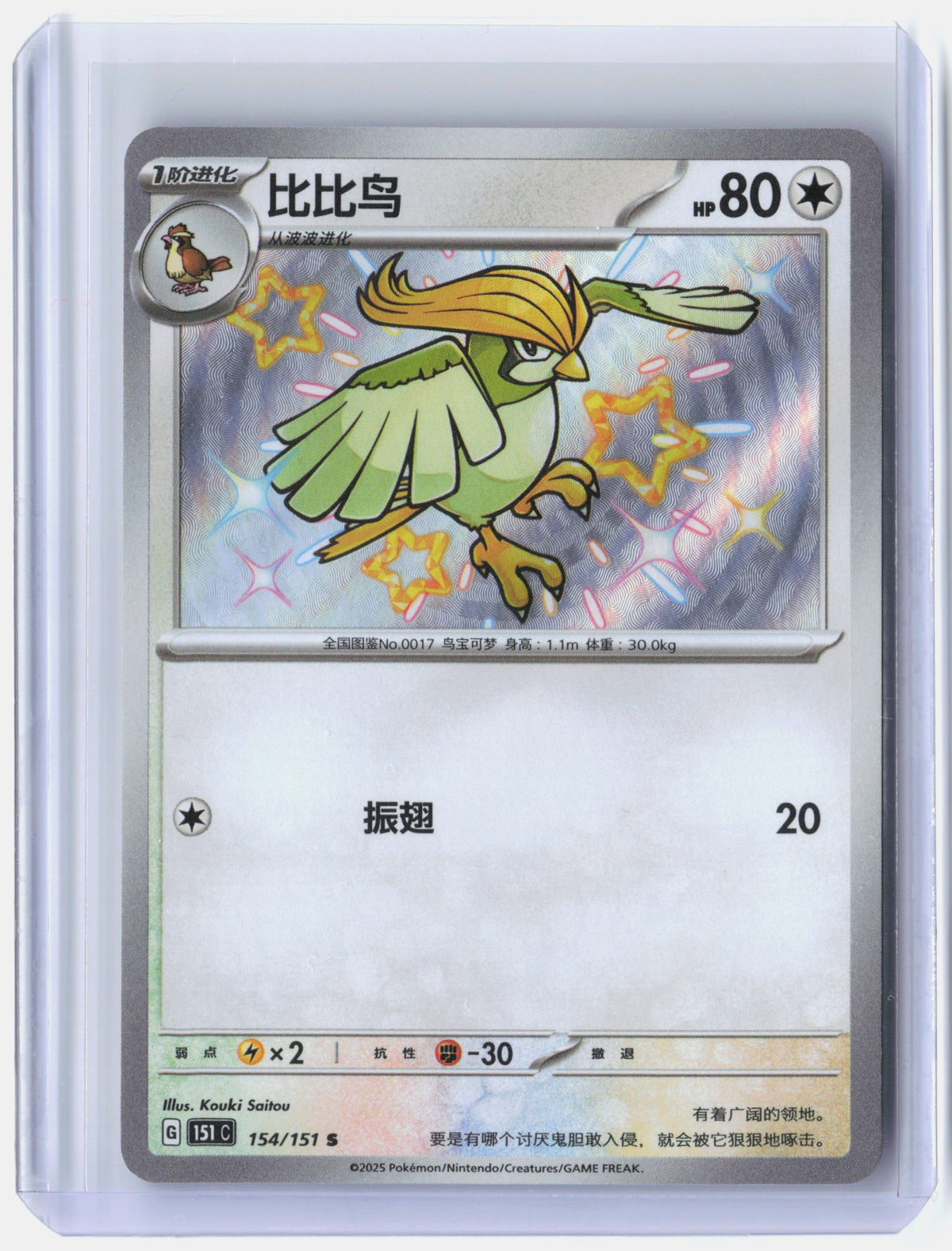 Pidgeotto - 154