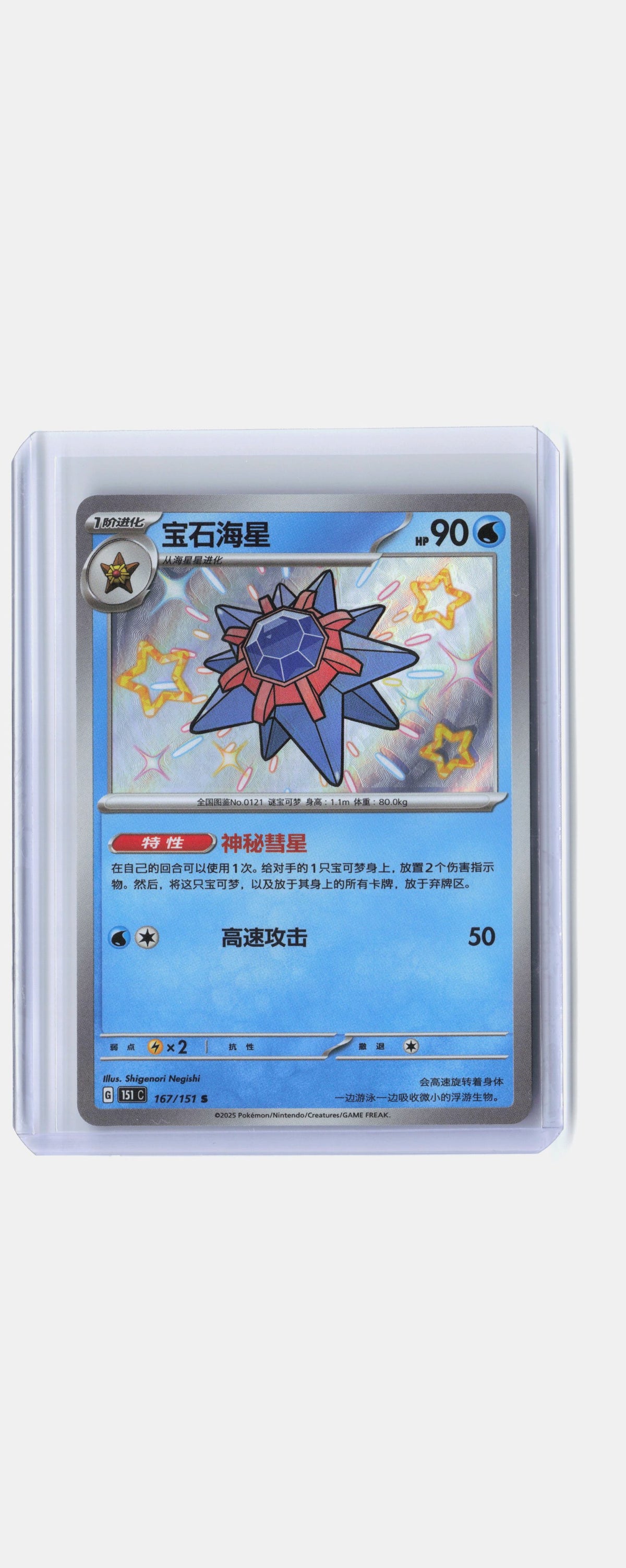 Starmie - 167