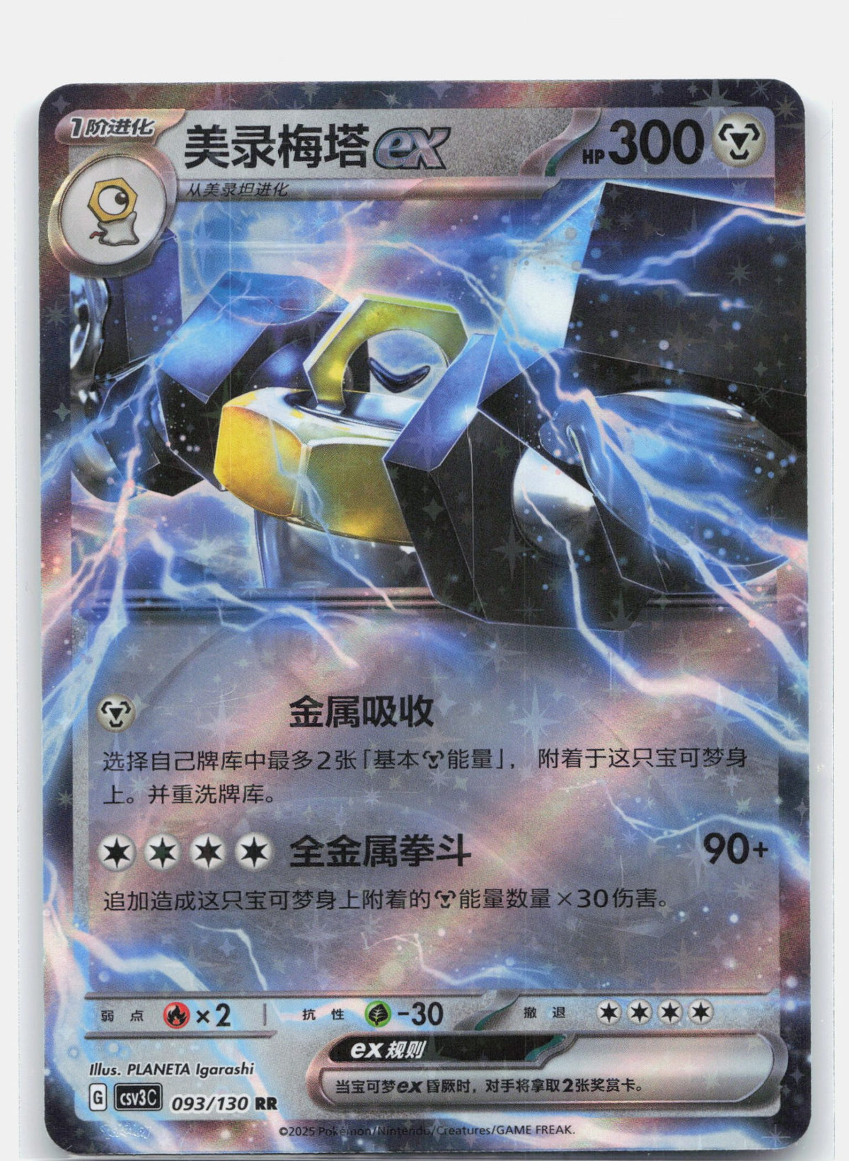 Melmetal ex - 93