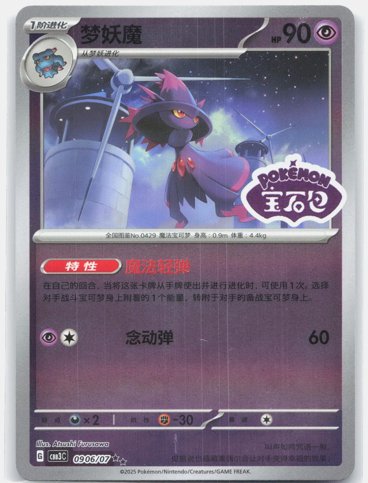 Mismagius (Stamped) - 906 | Near Mint
