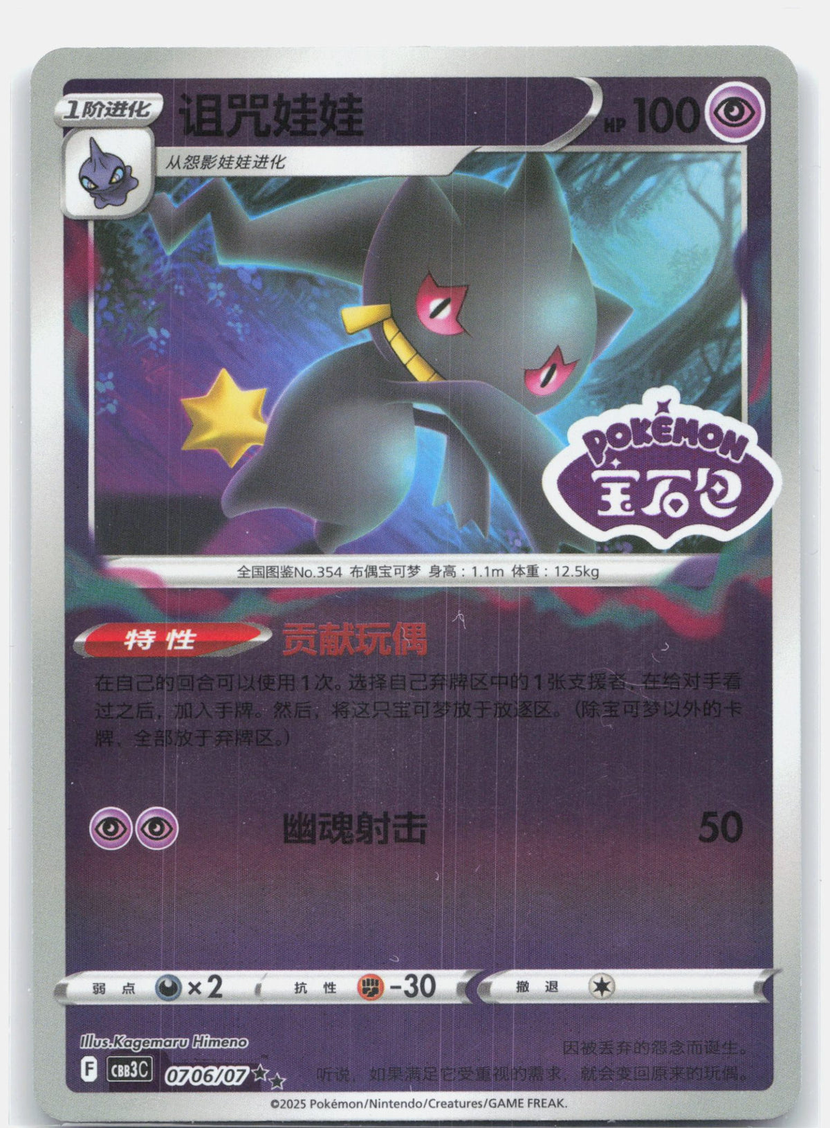 Banette (Stamped) - 706 | Near Mint