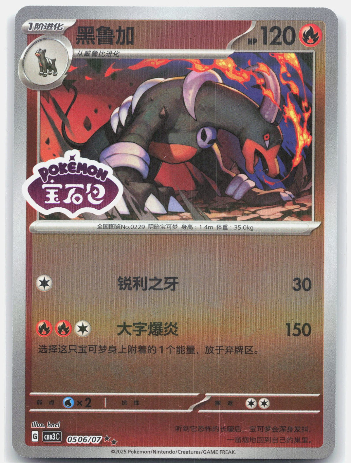 Houndoom (Stamped) - 506