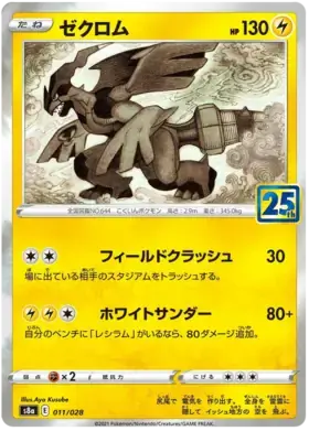 Zekrom 011 - s8a Japanese 25th Anniversary Collection Pokesingles