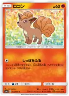 Vulpix 014 - SM9 Tag Bolt Pokesingles