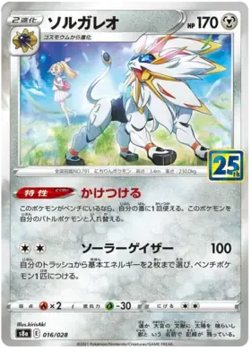 Solgaleo 016 - s8a Japanese 25th Anniversary Collection Pokesingles