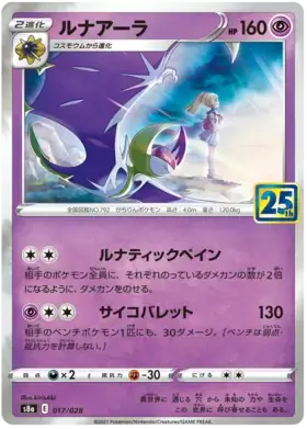 Lunala 017 - s8a Japanese 25th Anniversary Collection Pokesingles