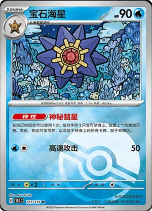 Starmie  Pokeball Holo 121 - Chinese [151 C] Pokesingles