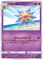 Starmie 049 - SM9 Tag Bolt Pokesingles