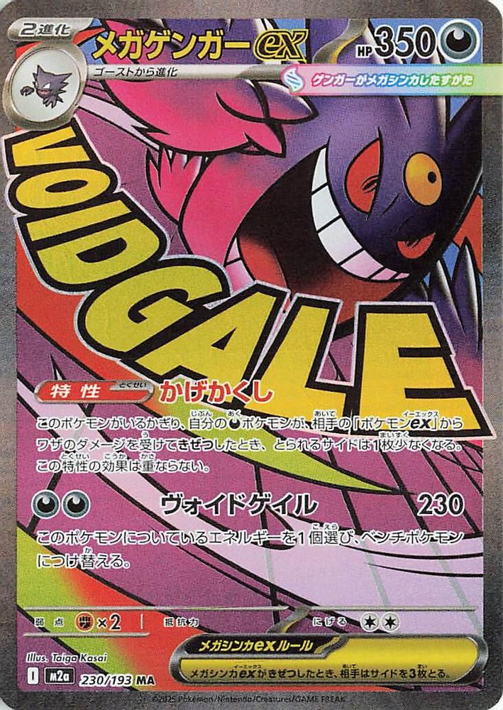 Mega Gengar ex (JP) 230 - MEGA Dream ex