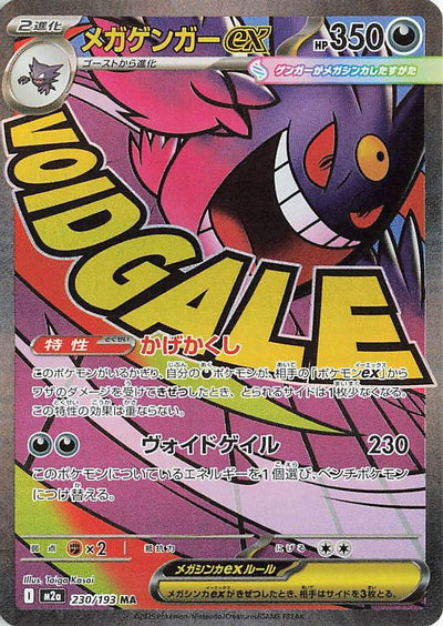 Mega Gengar ex (JP) 230 - MEGA Dream ex