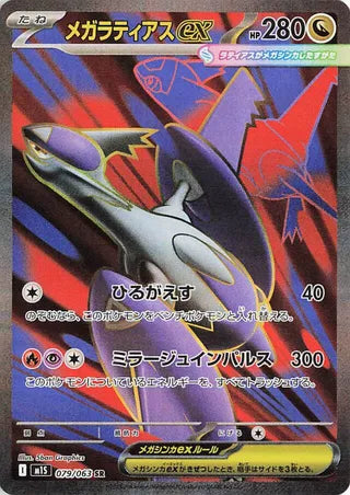 Mega Latias EX (JP)  79 - Mega Symphonia