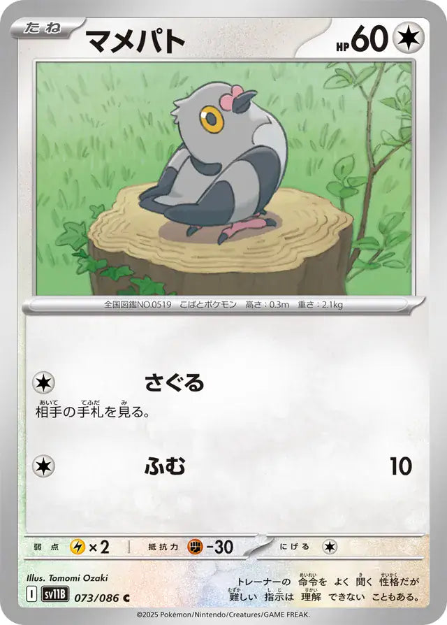 Pidove 073 Japanese - sv11b Black Bolt Pokesingles