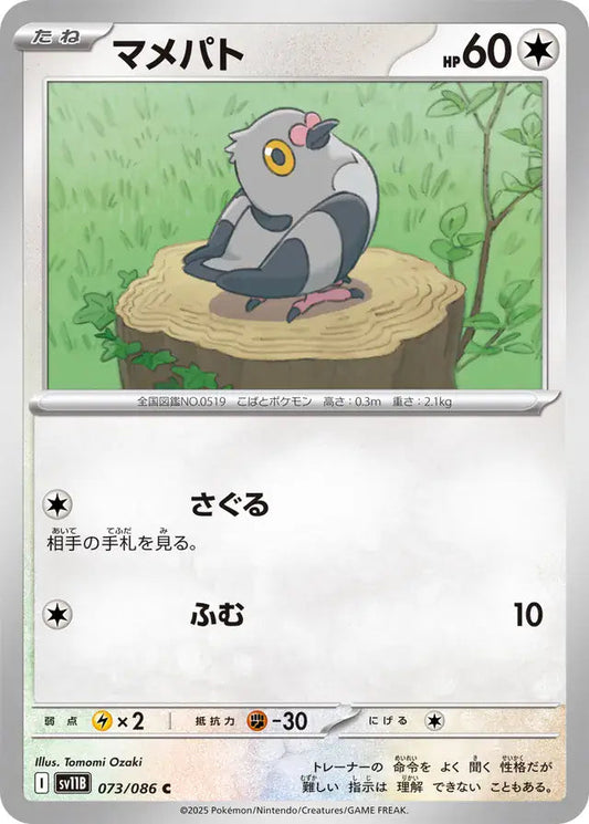 Pidove 073 Japanese - sv11b Black Bolt Pokesingles