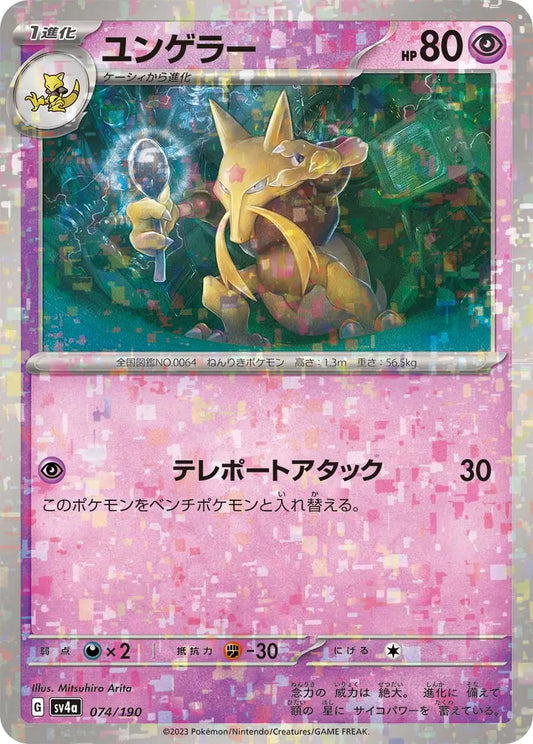Kadabra Reverse Holo 074 Japanese - sv4a Shiny Treasure ex Pokesingles