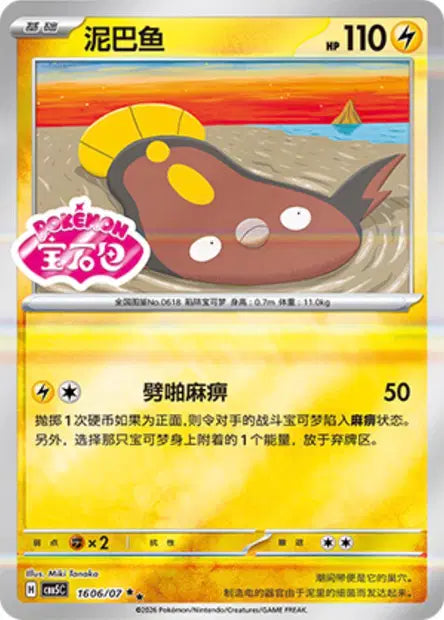 Stunfisk (C) 1606 Stamped - Gem Pack Volume 5