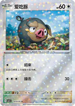 Lechonk [Stars] #1603  - Chinese Gem Pack 1 [CBB1C] Pokesingles