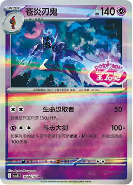 Ceruledge [Stamped] #1506  - Chinese Gem Pack 3 [CBB3C] Pokesingles