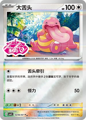 Lickitung (Stamped) - 2 06