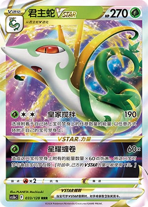 Serperior VSTAR - 33