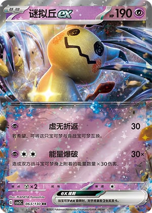 Mimikyu ex - 63