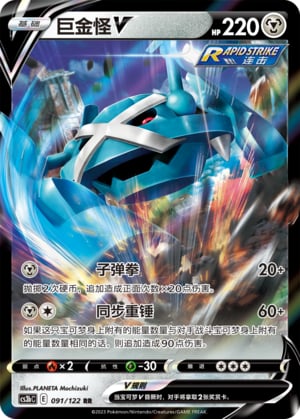 Metagross V - 91