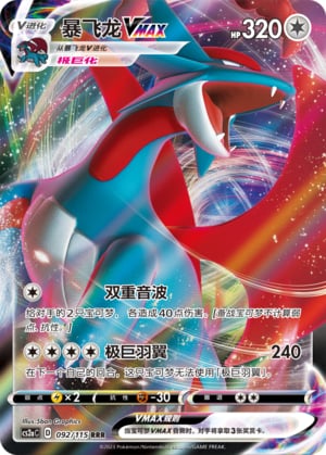 Salamence VMAX - 92