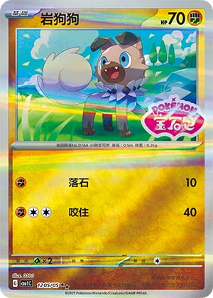 Rockruff (Stamped) - 12 05