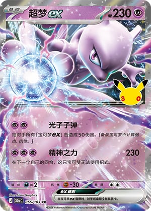 Mewtwo ex - 55