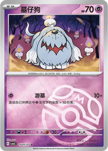 Greavard [Masterball] #1605  - Chinese Gem Pack 3 [CBB3C] Pokesingles
