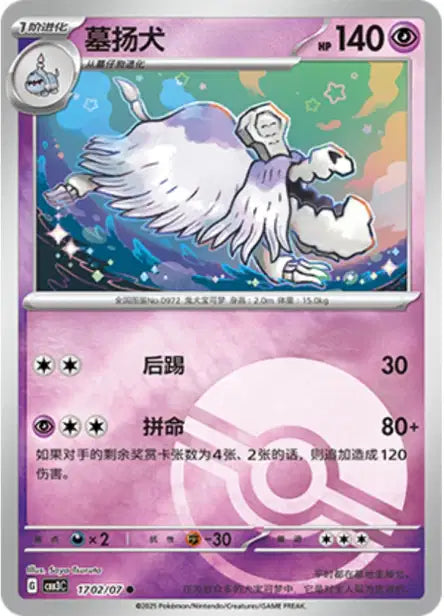 Houndstone [Pokeball] #1702  - Chinese Gem Pack 3 [CBB3C] Pokesingles