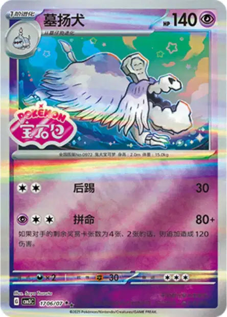 Houndstone [Stamped] #1706  - Chinese Gem Pack 3 [CBB3C] Pokesingles