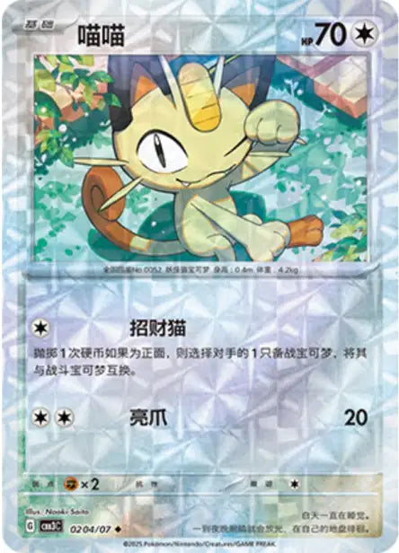 Meowth [Rotary] #204  - Chinese Gem Pack 3 [CBB3C] Pokesingles