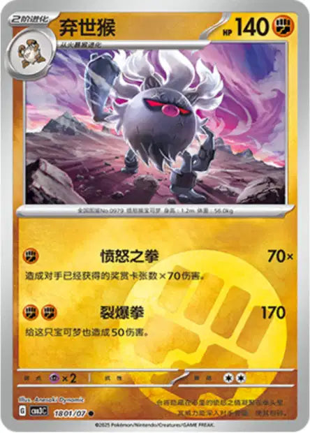 Annihilape #1801  - Chinese Gem Pack 3 [CBB3C] Pokesingles