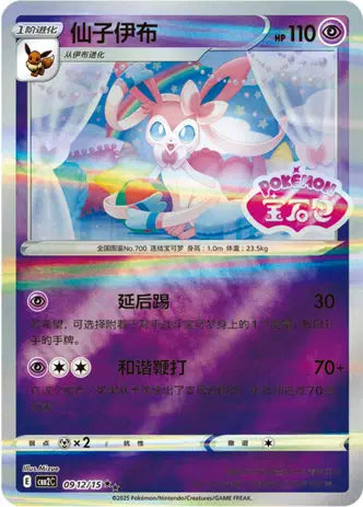 Sylveon 0912/15 Gem Pack Volume 2 Pokemon Near Mint