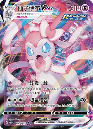 Sylveon VMAX 0914 (C) - Gem Pack Volume 2