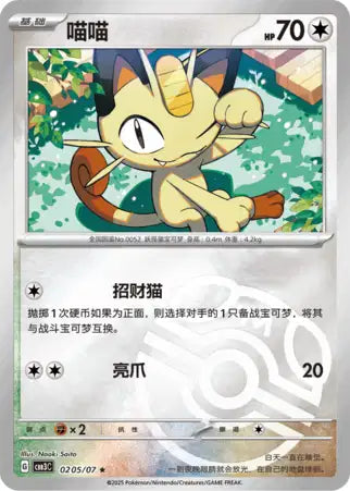 Meowth [Masterball] #205  - Chinese Gem Pack 3 [CBB3C] Pokesingles