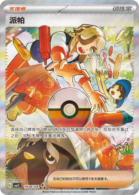 Arven [Full Art] #1904  - Chinese Gem Pack 3 [CBB3C] Pokesingles