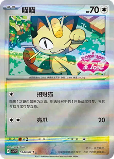 Meowth [Stamped] #206  - Chinese Gem Pack 3 [CBB3C] Pokesingles