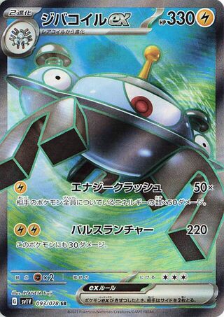 Magnezone EX (JP)  93 - Violet ex