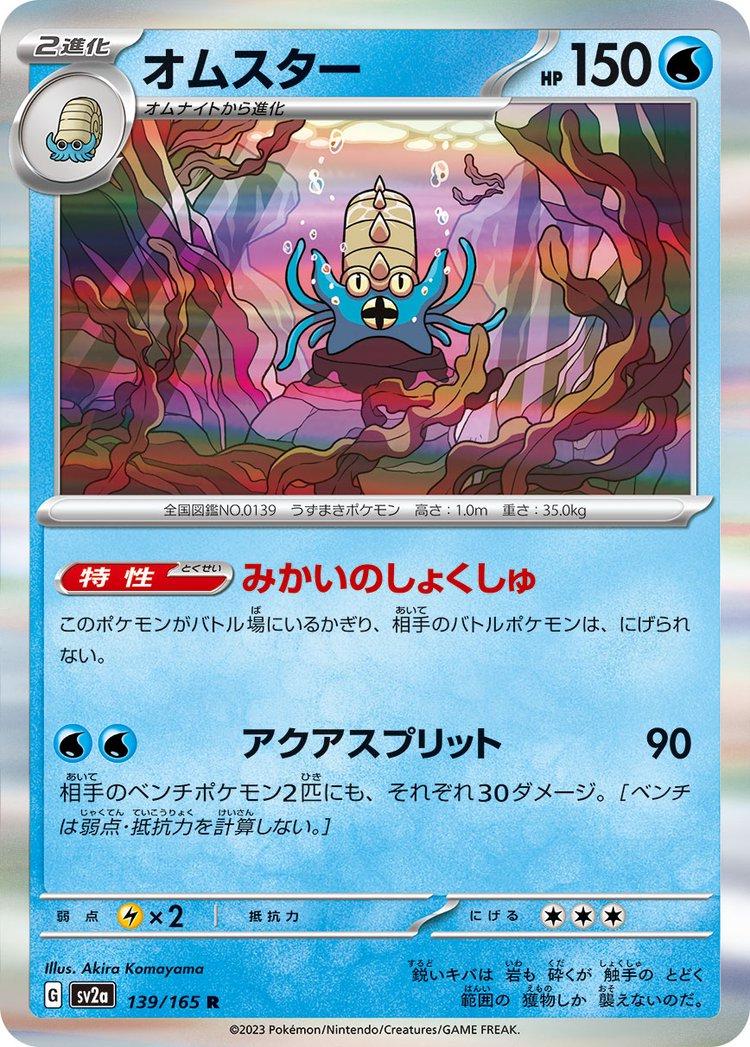 Omastar Holo Rare #139 - Japanese Scarlet & Violet 151 Pokesingles