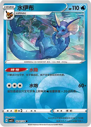 Vaporeon #201  - Chinese Gem Pack 2 [CBB2C] Pokesingles