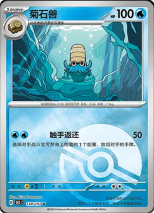 Omanyte  Pokeball Holo 138 - Chinese [151 C] Pokesingles
