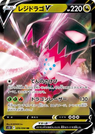 Regidrago V (JP)  76 - Paradigm Trigger