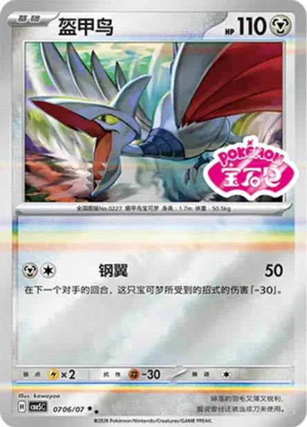 Skarmory (C) 0706 Stamped - Gem Pack Volume 5