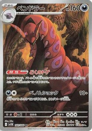 Scolipede (JP) 140/086 - SV11B: Black Bolt