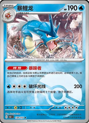 Gyarados  Pokeball Holo 130 - Chinese [151 C] Pokesingles