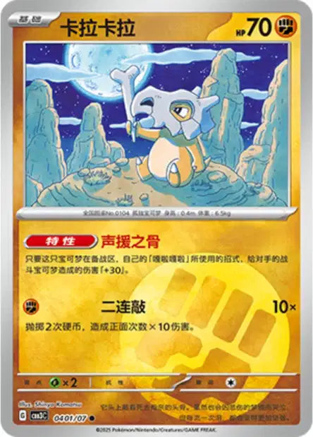 Cubone #401  - Chinese Gem Pack 3 [CBB3C] Pokesingles